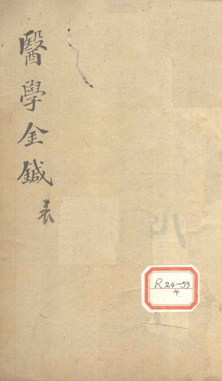 医学金针  卷1-2